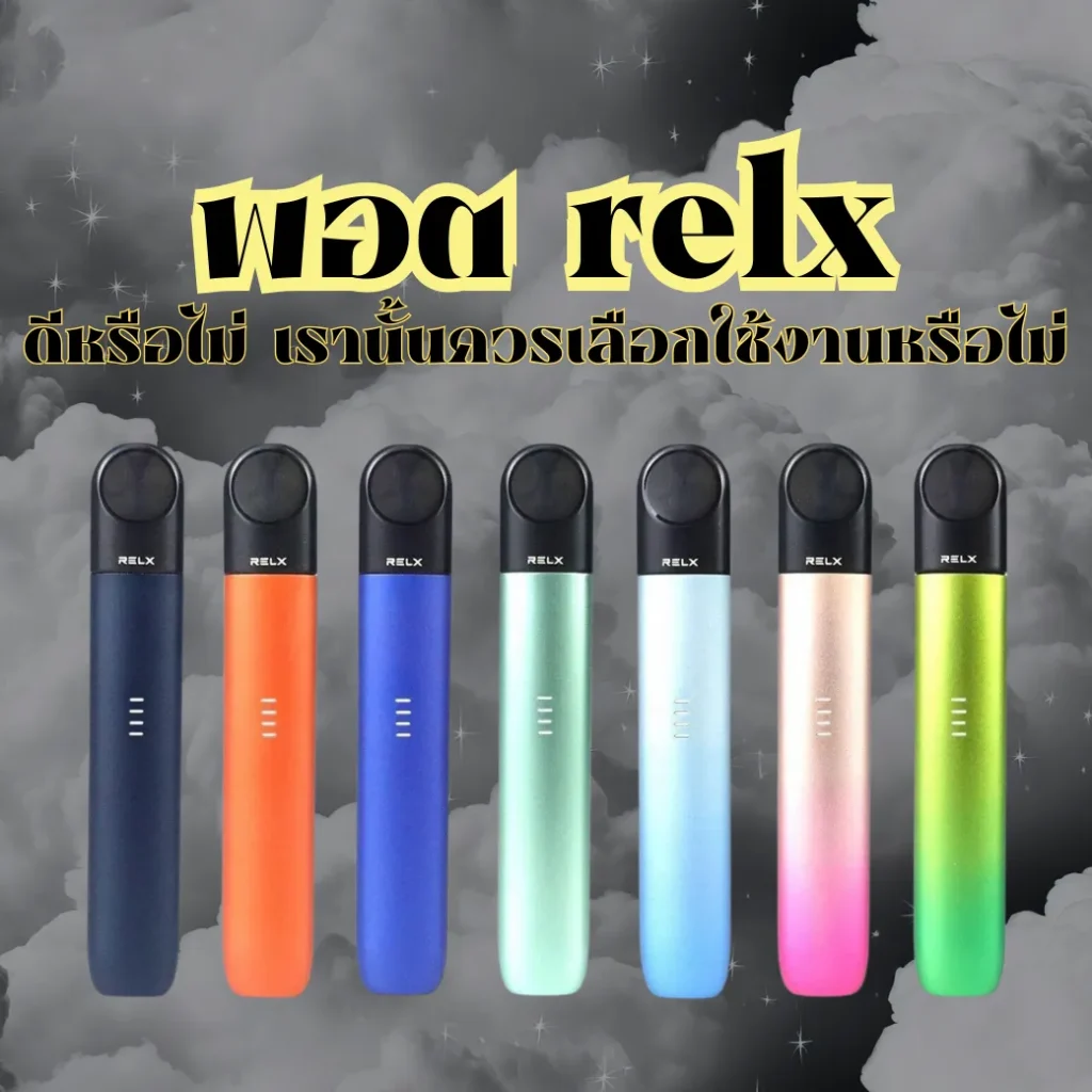 พอต relx