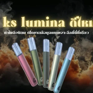 ks lumina ดีไหม