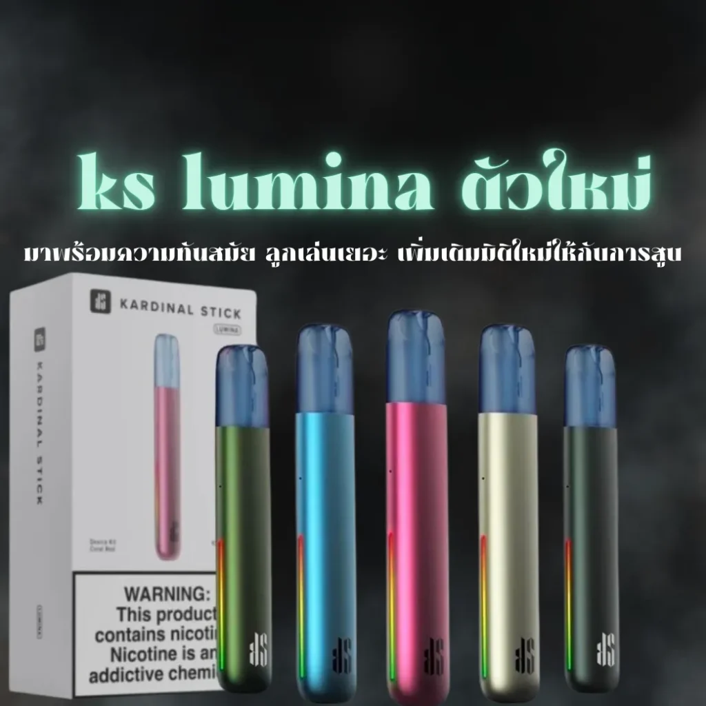 ks lumina ตัวใหม่