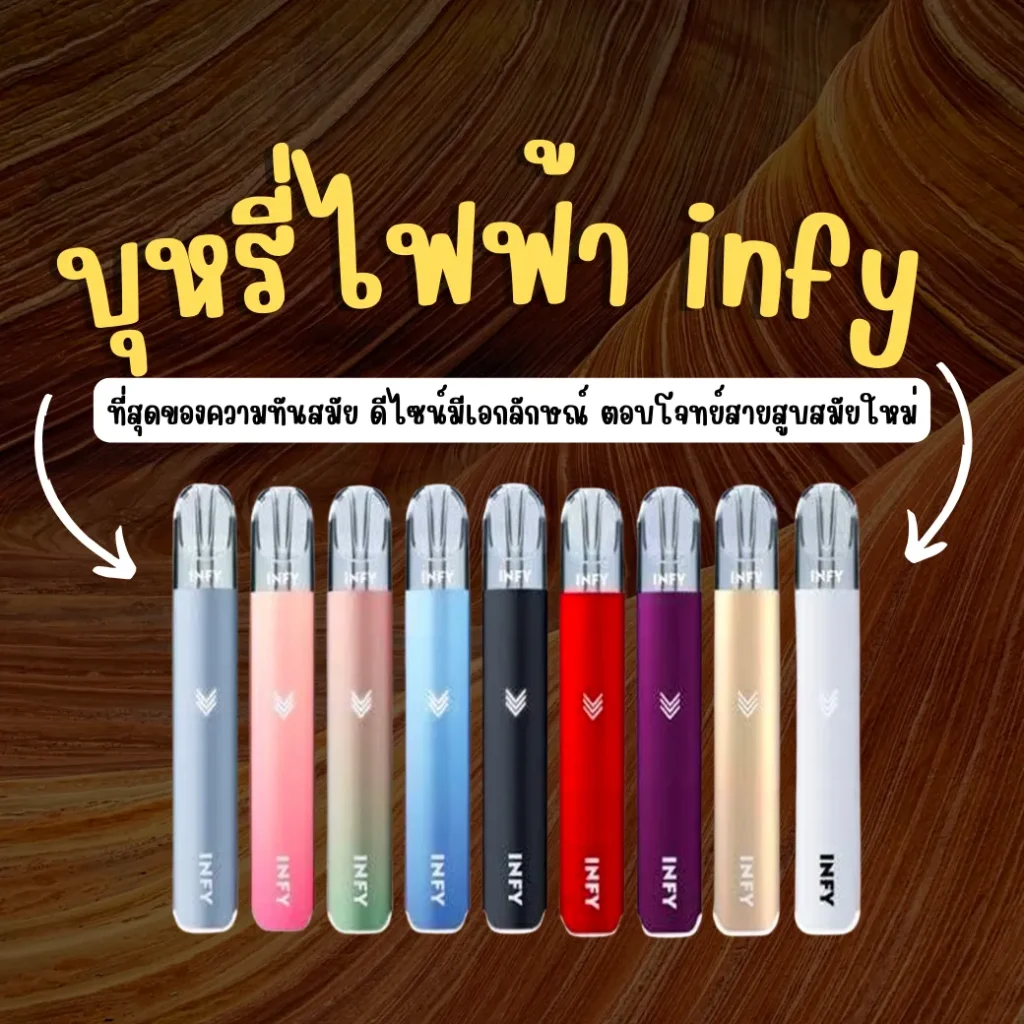 บุหรี่ไฟฟ้า infy