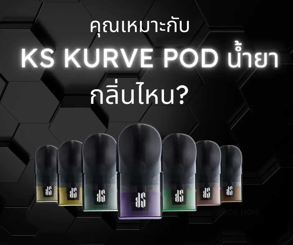 ks kurve pod น้ำยา