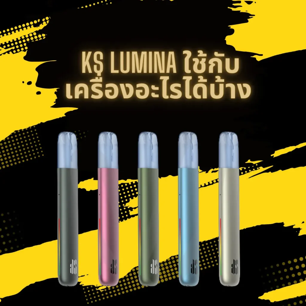 ks lumina ใช้กับเครื่องอะไรได้บ้าง