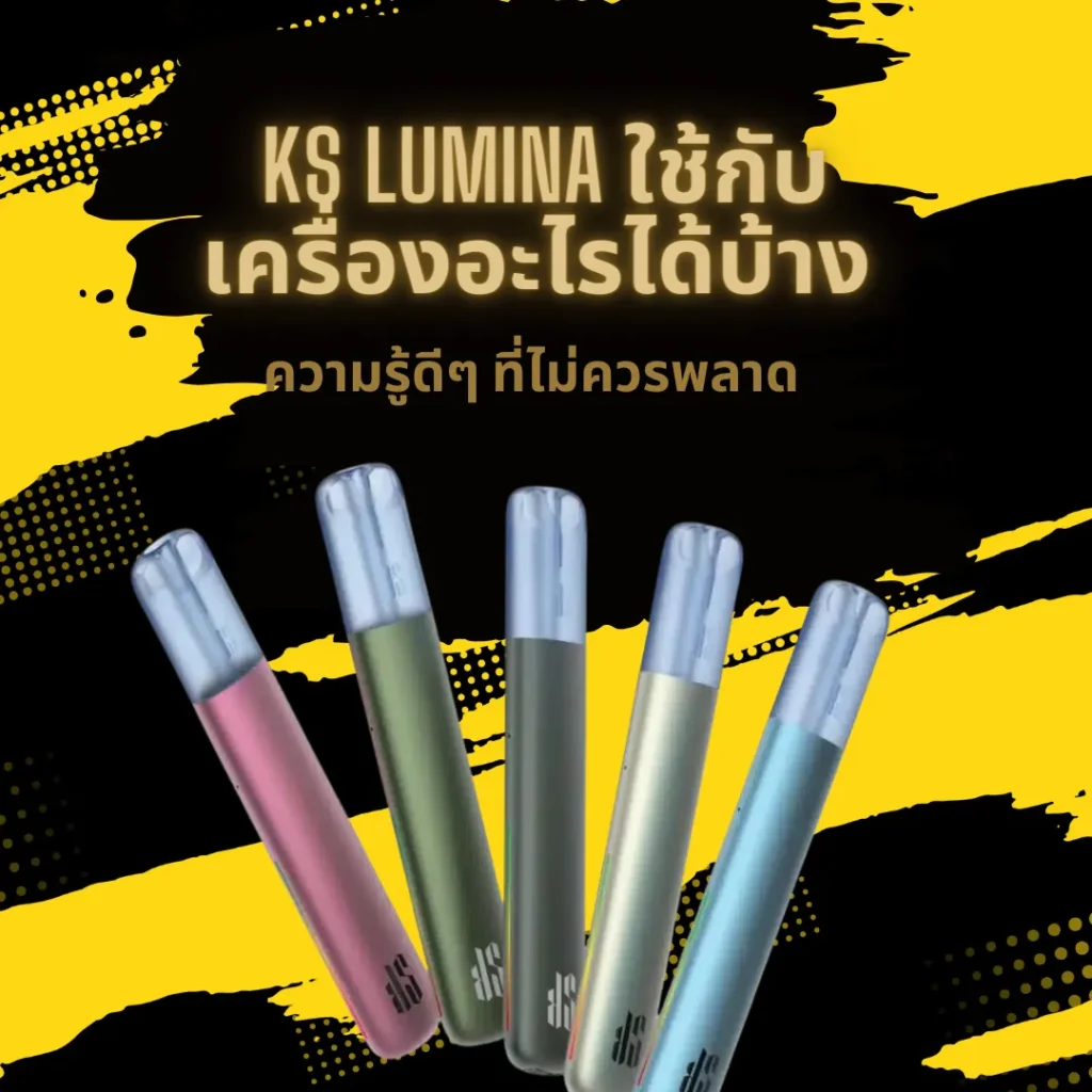 ks lumina ใช้กับเครื่องอะไรได้บ้าง