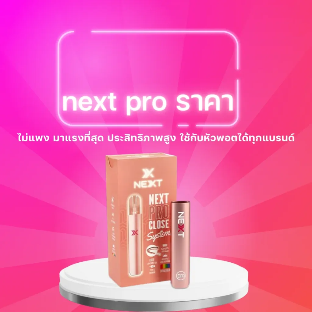 next pro ราคา