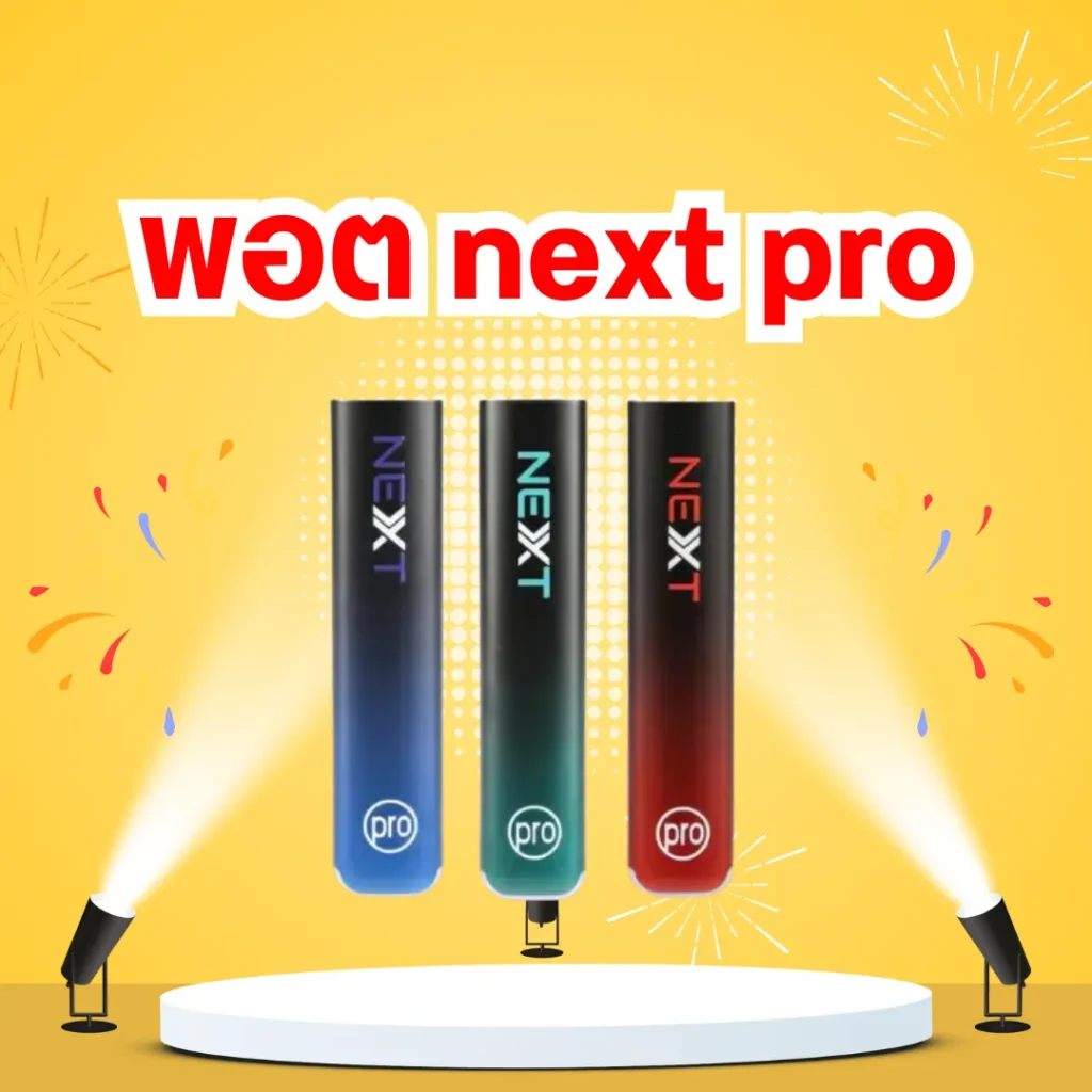 พอต next pro