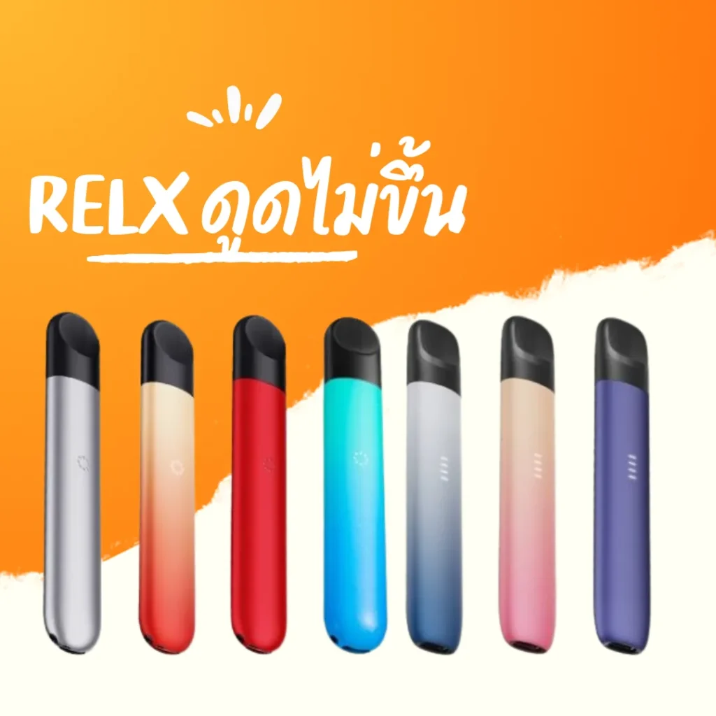 RELX ดูดไม่ขึ้น