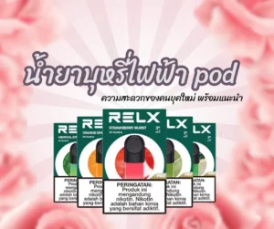 น้ำยาบุหรี่ไฟฟ้า pod