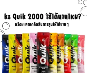 ks Quik 2000 ใช้ได้นานไหม