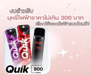 บุหรี่ไฟฟ้าราคาไม่เกิน 300 บาท