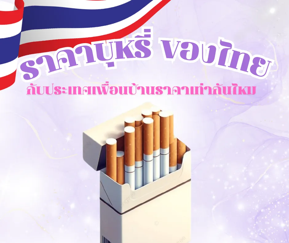 ราคาบุหรี่ ของไทย