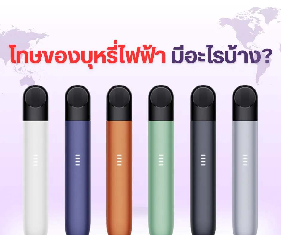 โทษของบุหรี่ไฟฟ้า