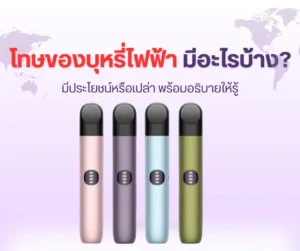 โทษของบุหรี่ไฟฟ้า