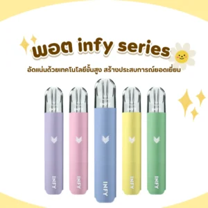 พอต infy series